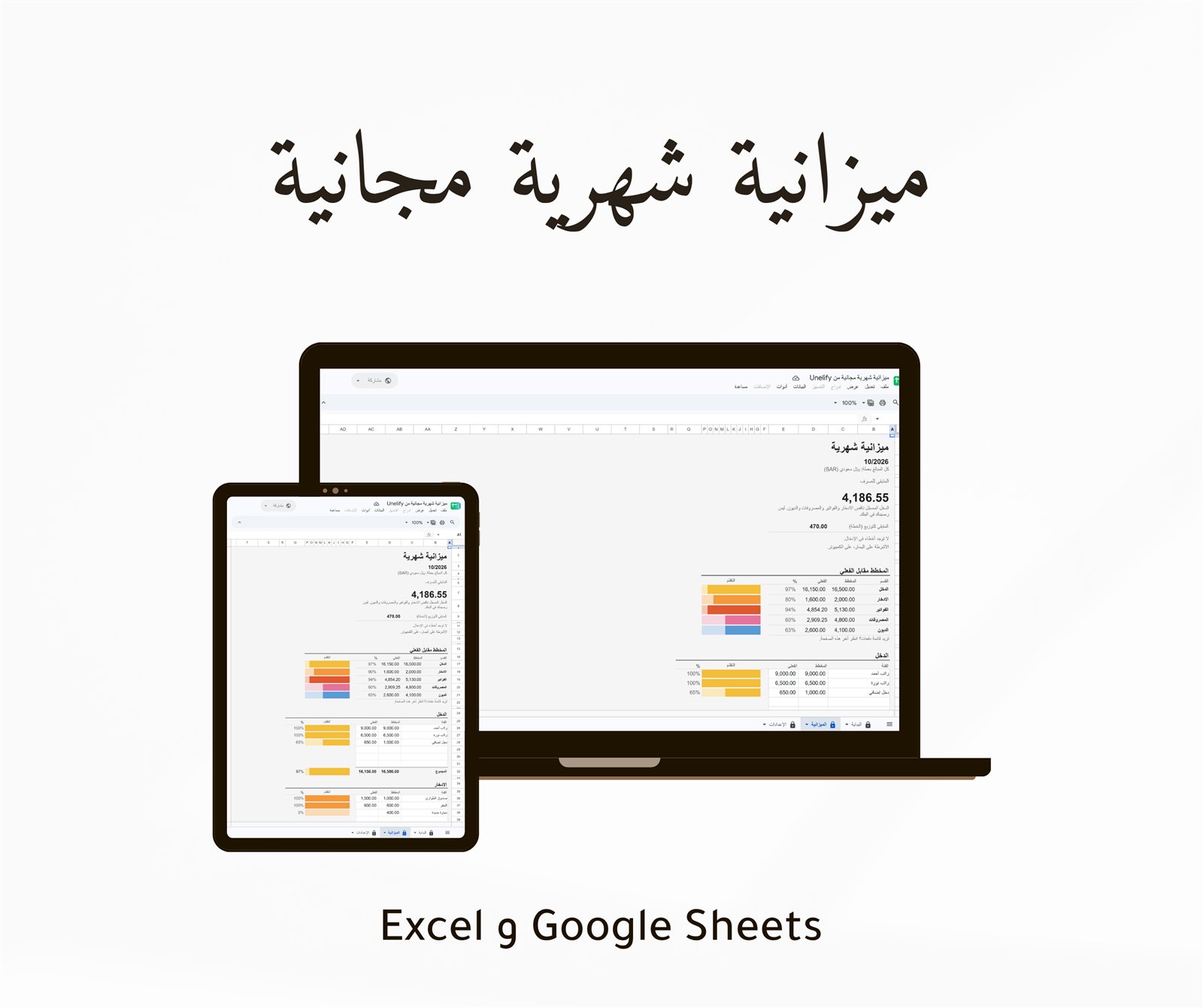 الميزانية الشهرية المجانية